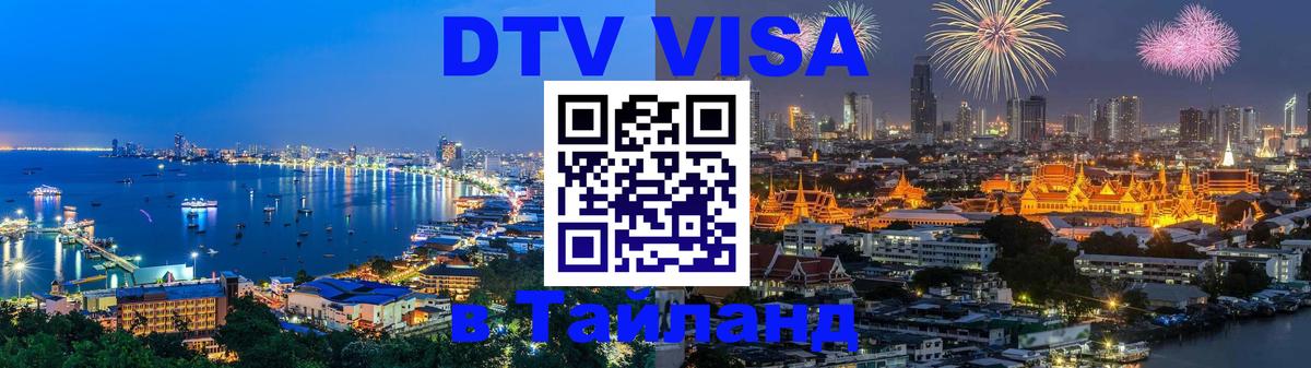 Visa в Таиланд 