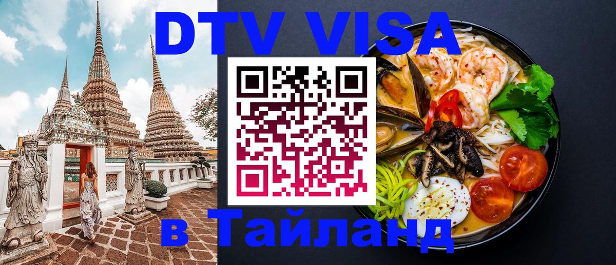 Как сделать DTV визу в Тайланд Нижневартовск 
